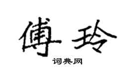 袁强傅玲楷书个性签名怎么写