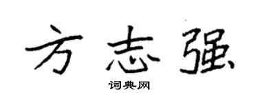 袁强方志强楷书个性签名怎么写