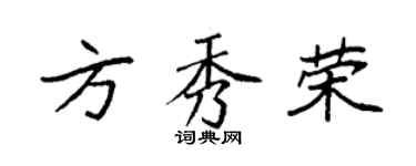 袁强方秀荣楷书个性签名怎么写