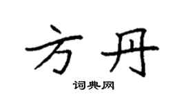 袁强方丹楷书个性签名怎么写