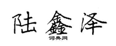袁强陆鑫泽楷书个性签名怎么写