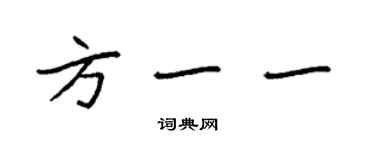 袁强方一一楷书个性签名怎么写