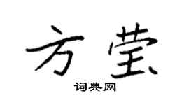 袁强方莹楷书个性签名怎么写