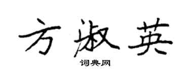 袁强方淑英楷书个性签名怎么写