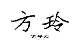 袁强方玲楷书个性签名怎么写