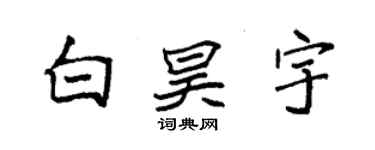 袁强白昊宇楷书个性签名怎么写