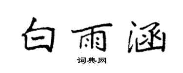 袁强白雨涵楷书个性签名怎么写