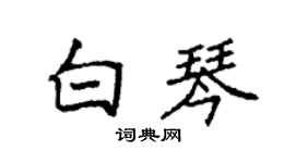袁强白琴楷书个性签名怎么写