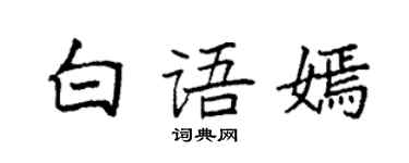 袁强白语嫣楷书个性签名怎么写