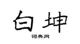 袁强白坤楷书个性签名怎么写