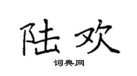 袁强陆欢楷书个性签名怎么写