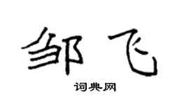袁强邹飞楷书个性签名怎么写