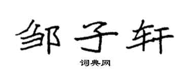 袁强邹子轩楷书个性签名怎么写