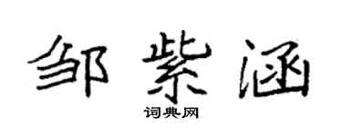 袁强邹紫涵楷书个性签名怎么写