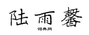 袁强陆雨馨楷书个性签名怎么写