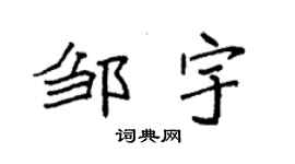 袁强邹宇楷书个性签名怎么写