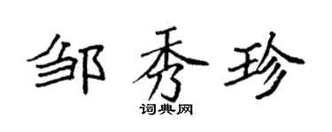 袁强邹秀珍楷书个性签名怎么写