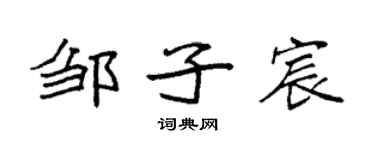 袁强邹子宸楷书个性签名怎么写