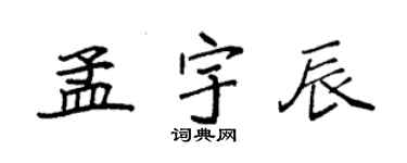 袁强孟宇辰楷书个性签名怎么写