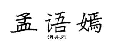 袁强孟语嫣楷书个性签名怎么写