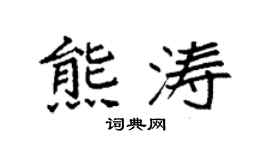 袁强熊涛楷书个性签名怎么写
