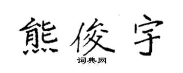 袁强熊俊宇楷书个性签名怎么写
