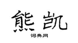 袁强熊凯楷书个性签名怎么写