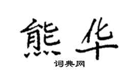 袁强熊华楷书个性签名怎么写