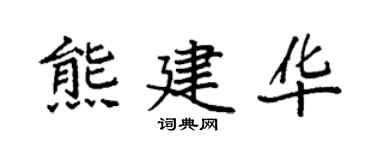 袁强熊建华楷书个性签名怎么写