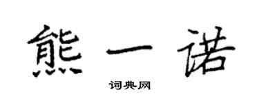袁强熊一诺楷书个性签名怎么写