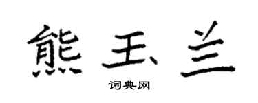 袁强熊玉兰楷书个性签名怎么写