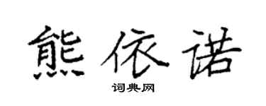 袁强熊依诺楷书个性签名怎么写