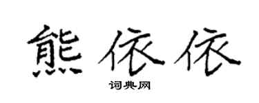 袁强熊依依楷书个性签名怎么写