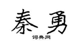袁强秦勇楷书个性签名怎么写