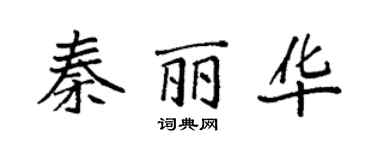 袁强秦丽华楷书个性签名怎么写