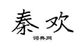袁强秦欢楷书个性签名怎么写