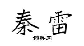 袁强秦雷楷书个性签名怎么写