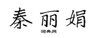 袁强秦丽娟楷书个性签名怎么写