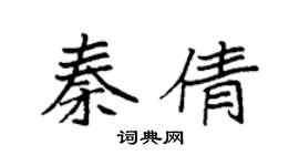 袁强秦倩楷书个性签名怎么写