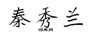 袁强秦秀兰楷书个性签名怎么写