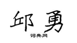 袁强邱勇楷书个性签名怎么写