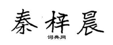 袁强秦梓晨楷书个性签名怎么写