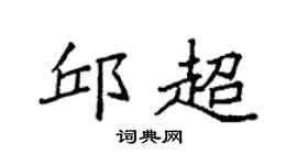 袁强邱超楷书个性签名怎么写