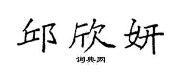 袁强邱欣妍楷书个性签名怎么写