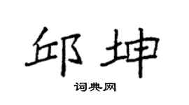 袁强邱坤楷书个性签名怎么写