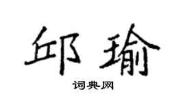 袁强邱瑜楷书个性签名怎么写