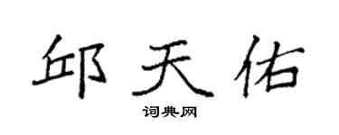 袁强邱天佑楷书个性签名怎么写