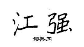 袁强江强楷书个性签名怎么写