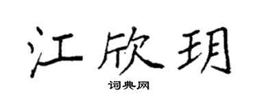 袁强江欣玥楷书个性签名怎么写