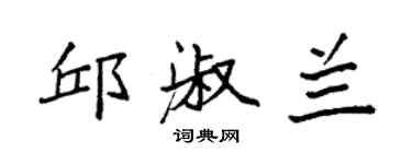 袁强邱淑兰楷书个性签名怎么写